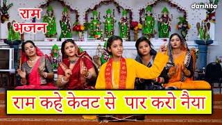 राम भजन  राम कहे केवट से पार करो नैया  Ram Kahe Kevat Se Par Karo Naiya  Ram Bhajan With Lyrics [upl. by Esiole73]