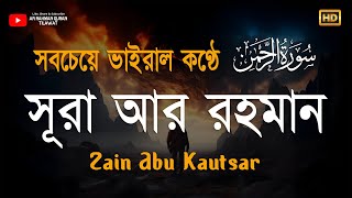 Nice Recitation of Surah ArRahman Full  চমৎকার কন্ঠে সূরা আর রহমান الرحمن  Zain Abu Kautsar [upl. by Wolsky888]