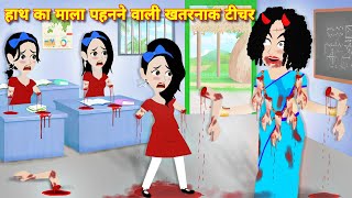 HORROR STORIES  हाथ का माला पहनने वाली खतरनाक टीचर  Horror cartoon  Bhootiya cartoon bhoot story [upl. by Walston459]