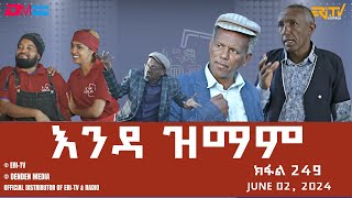 እንዳ ዝማም  ክፋል 249  Enda Zmam Part 248 June 2 2024  ERiTV Comedy Series Eritrea ERiTV [upl. by Obara833]