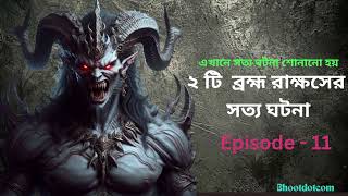 2টি সত‍্য ব্রহ্ম রাক্ষসের ঘটনা। episode 11। bhootdotcombengalirealstory bramharaksash [upl. by Aidaas677]