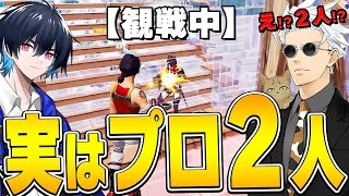 観戦画面チャレンジに実は「プロ２人」いるドッキリしたら面白過ぎたｗ【フォートナイトFortnite】 [upl. by Nirag]