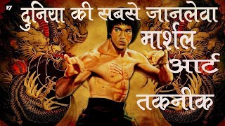 दुनिया की श्रेष्ठ और घातक मार्शल आर्ट  Top Dangerous martial arts [upl. by Ainesej]