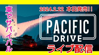 本日発売！パシフィックドライバー車でサバイバルに挑戦！ PACIFICDRIVE [upl. by Aleekat]