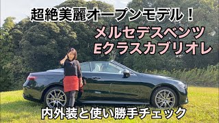 【メルセデス・ベンツ MercedesBenz／E300 カブリオレスポーツCabriolet Sports 】内外装＆使い勝手編☆必見は超絶美麗な内装？！ [upl. by Damaris92]