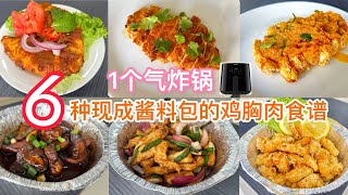 6种现成酱料包做出的气炸锅鸡胸肉食谱，低脂又美味！｜6 Different Readymade Sauce With Chicken Breast With English CC Subtitle [upl. by Nella]