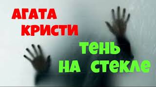 Агата КристиТень на стеклеДетективАудиокнигаЧитает актер Юрий ЯковлевСуханов [upl. by Stoddart]