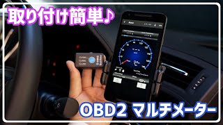 【詳細説明動画】スマホがマルチメーターになる！MAXWIN OBD2マルチメーター「MOBDV01A」 [upl. by Anyotal]