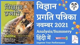 Vigyan Pragati magazine November 2021 in Hindi  science current affairs November 2021 in Hindi [upl. by Edmondo697]