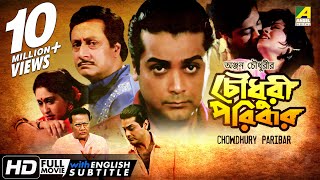 Chowdhury Paribar  চৌধুরী পরিবার  Bengali Movie  English Subtitle  Prosenjit Indrani Haldar [upl. by Ayotel]