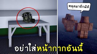 หลุดเข้ามิติลึกลับ เพราะใส่หน้ากากอันนี้  SCP 1499  roblox SCP site roleplay [upl. by Yennej733]