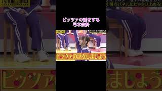 【乃木坂工事中】ピッツァの話をする弓木奈於shorts乃木坂46乃木坂乃木坂工事中バナナマン弓木奈於 [upl. by Krysta]