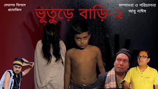 Bhooture Bari P2 ভূতুরে বাড়ি  Bangla Drama  ভূত  Meghaloy films  পর্ব ২ [upl. by Wsan]