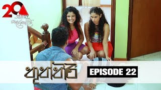 Thuththiri තුත්තිරි  Episode 22  Sirasa TV [upl. by Novart33]