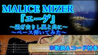 MALICE MIZER 『エーゲ～過ぎ去りし風と共に～』 Bass cover merveilles [upl. by Lladnyk]