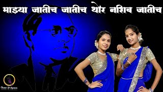 Mazhya Jaticha Jatich  Bhim Jayanti 131  14 April  Ambedkar Song Team P Square [upl. by Lleddaw]