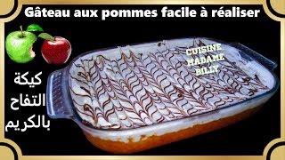 Gâteau aux pommes facile à réaliser 🍎🍏 كيكة التفاح بالكريم [upl. by Fontana349]