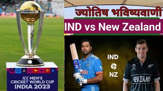 India vs New Zealand  1st Semi Final  Astrological and numerological prediction  ICC CWC 2023 [upl. by Aelem]