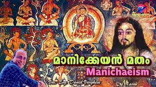 മാനിക്കേയൻ മതം  Manichaeism  Vox Evg Daniel VargheseA Christian Devotional Motivational Channel [upl. by Konstance]