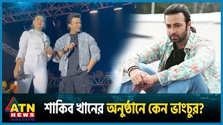 ভারতে শাকিব খানের অনুষ্ঠানে কেন ভাংচুর  Shakib Khan  India  Bangladeshi actor  ATN News [upl. by Fabri]