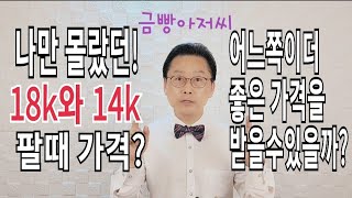 나만 몰랐던💞 18k14k 팔때 가격💯 어느쪽이 더 좋은 가격을 받을 수 있을까👍주원쥬얼리 금빵아저씨 [upl. by Plusch]