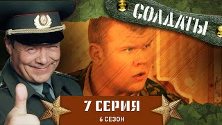 Сериал СОЛДАТЫ 3 Сезон 10 Серия Антисексуальная революция [upl. by Tertias]