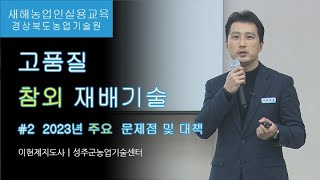 고품질 참외 재배기술2편  2023년 주요 문제점 및 대책 [upl. by Eenttirb59]