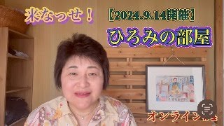 来なっせ！ 【2024914開催】ひろみの部屋 オンライン＃４ [upl. by Darcey299]