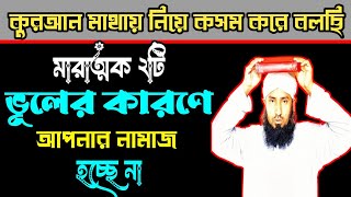 যে দুইটি মারাত্মক ভূলের কারণে আপনার সারাজীবনের নামাজ বরবাদ  কোন কোন কারণে নামাজ নষ্ট হয় [upl. by Nahtnaoj452]