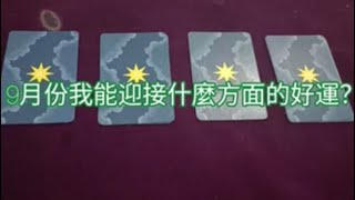 塔羅占卜9月你會迎接什麼方面的好運？｜Good fortune tarot in September [upl. by Trab]