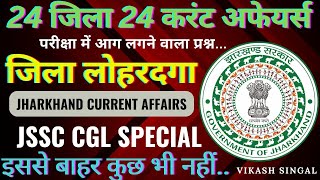 jharkhand current affairs 202223  लोहरदगा जिला करंट अफेयर jssc CGL special jssc jpsc [upl. by Ardnos]