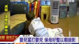 嬰兒打嬰兒 保母竟冷眼旁觀拍影片｜三立新聞台 [upl. by Pazia618]