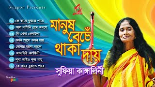 Sufia Kangalini  Manush Beche Thaka Day  মানুষ বেঁচে থাকা দায়  Full Audio Album  Music Audio [upl. by Hollington]