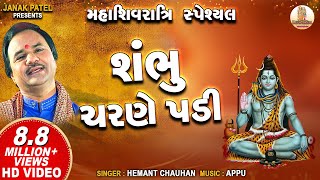 શંભુ ચરણે પડી  Shambhu Charane Padi  Hemant Chauhan  Shiv Bhajan [upl. by Assenna694]