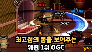 던파 최고점의 폼을 보여주는 웨펀 1위 OGC [upl. by Otrevlig]