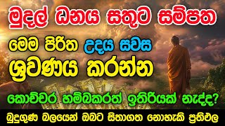 මුදල් නැති නිසා ගෙදර ප්‍රශ්නද නොසිතූ ධන ලාභ ලැබෙන මහා බලසම්පන්න පිරිත  Pirith  Seth Pirith [upl. by Ainatnas]