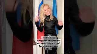 Почему ваша Мизулина танцует под песню открытого гея [upl. by Divadnhoj]