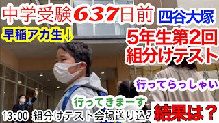 中学受験 2022年5月8日 公開組分けテスト 結果 5年 四谷大塚 第2回 [upl. by Piane929]