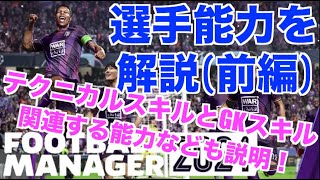 【FM24】初心者必見！選手能力の解説前編！テクニカルスキルとGKスキルの能力を中心に話していく。【football manager 2024 実況】 [upl. by Siuol]