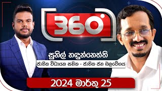 Derana 360  සුනිල් හඳුන්නෙත්ති  With Sunil Handunnetti [upl. by Esiuqcaj]