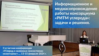 Информационное и медиасопровождение работы консорциума «РИТМ углерода» Надежда Пупышева 130224 [upl. by Epolenep]