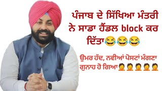 ਪੰਜਾਬ ਦਾ ਸਿੱਖਿਆ ਮੰਤਰੀ🤦 ਨਾਲਾਇਕ ਸਿੱਖਿਆ ਮੰਤਰੀ ਦੀ ਕਰਤੂਤ ਵੇਖੋ MASTER CADRE LECTURER CADRE PTI ETC [upl. by Nylatsyrc318]