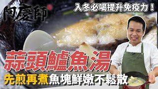 入冬必喝「蒜頭鱸魚湯」，教你簡易清洗、切鱸魚，先煎再煮魚塊鮮嫩不鬆散｜滿滿蒜頭提升免疫力！｜阿慶師 [upl. by Atiugal516]