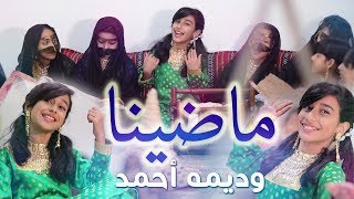 كليب ماضينا  وديمه احمد 2018 [upl. by Noeht292]