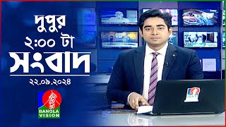 দুপুর ০২ টার বাংলাভিশন সংবাদ  ২২ সেপ্টেম্বর ২০২৪  BanglaVision 2 PM News Bulletin  22 Sep 2024 [upl. by Aimekahs]