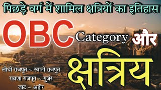 History of OBC Category  Kshatriya Castes Included in OBC  ओबीसी Vs क्षत्रीय 🚩 [upl. by Loftus]