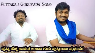 ಪುಟ್ಟ ‌ಪುಟ್ಟ ಹೆಜ್ಜೆ  Putta Putta Hejje Hakutha Banda Guruvar Puttaraj Prabhuvara 🔥 [upl. by Calvo]