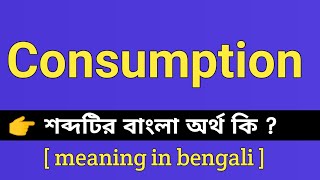 Consumption Meaning in Bengali  Consumption শব্দটির বাংলা অর্থ কি  Bengali Meaning Of Consumption [upl. by Sahpec]