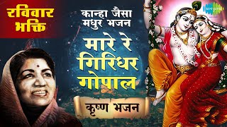 महारा रे गिरिधर गोपाल  Mhare Re Giridhar Gopal  कान्हा जैसे मधुर भजन  कृष्णा भजन  LataMangeshkar [upl. by Sevy]