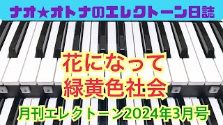 花になって（緑黄色社会）エレクトーン6級 193 [upl. by Inger]